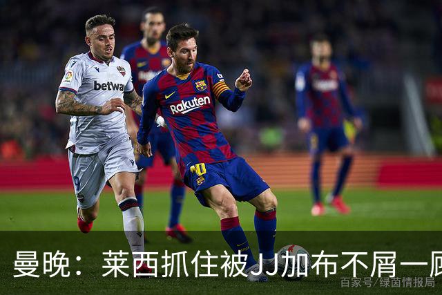 曼晚：莱西抓住被JJ加布不屑一顾的机会，曼联对前者未来同样兴奋