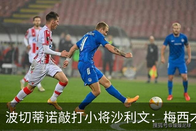 波切蒂诺敲打小将沙利文：梅西才有资格说点狂话，但他从不那样做