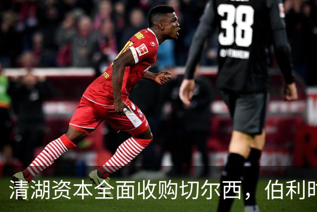 清湖资本全面收购切尔西，伯利时代正式终结